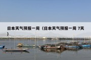 日本天气预报一周（日本天气预报一周 7天）