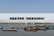 领跑者早教网（领跑者培训机构）