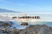 cpic（cpi超预期什么意思）