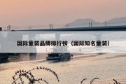 国际童装品牌排行榜（国际知名童装）
