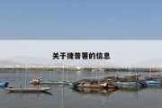 关于捷普薯的信息