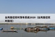 台风路径实时发布系统2020（台风路径实时路径）