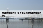 家具品牌排行榜（十大定制衣柜家具品牌排行榜）