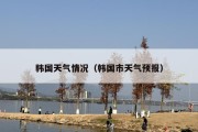 韩国天气情况（韩国市天气预报）