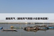 麻阳天气（麻阳天气预报15日查询结果）