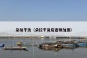 朵拉干洗（朵拉干洗店***）