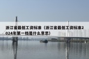 浙江省最低工资标准（浙江省最低工资标准2024年第一档是什么意思）