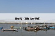 责任险（责任险有哪些）