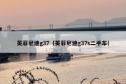 英菲尼迪g37（英菲尼迪g37s二手车）