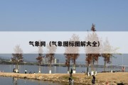 气象网（气象图标图解大全）