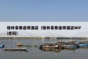 格林豪泰连锁酒店（格林豪泰连锁酒店WiFi密码）