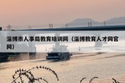 淄博市人事局教育培训网（淄博教育人才网官网）