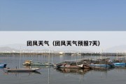 团风天气（团风天气预报7天）