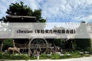 chexian（车险买几种险最合适）