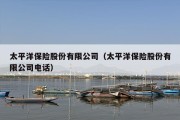 太平洋保险股份有限公司（太平洋保险股份有限公司电话）