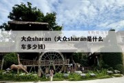 大众sharan（大众sharan是什么车多少钱）