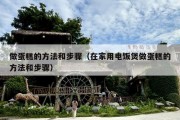 做蛋糕的方法和步骤（在家用电饭煲做蛋糕的方法和步骤）