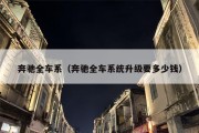 奔驰全车系（奔驰全车系统升级要多少钱）