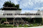 日产新阳光（日产新阳光玻璃升降开关更换）