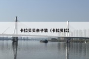 卡拉贝贝亲子装（卡拉贝拉）