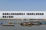 姐弟俩土豆粉加盟费多少（姐弟俩土豆粉加盟费多少官网）