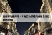 青岛劳动保障网（青岛劳动保障网或社会保险业务网站）