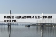 航模加盟（航模加盟哪家好 加盟一家航模店需要多少钱）
