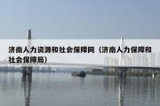 济南人力资源和社会保障网（济南人力保障和社会保障局）