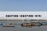 花莲天气预报（花莲天气预报一周7天）