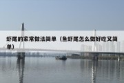 虾尾的家常做法简单（鱼虾尾怎么做好吃又简单）