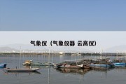 气象仪（气象仪器 云高仪）