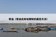 荤油（荤油去除哈喇味的最佳方法）