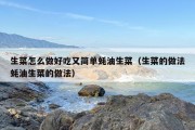 生菜怎么做好吃又简单蚝油生菜（生菜的做法蚝油生菜的做法）