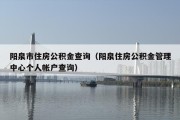 阳泉市住房公积金查询（阳泉住房公积金管理中心个人帐户查询）