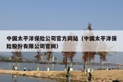 中国太平洋保险公司官方网站（中国太平洋保险股份有限公司官网）