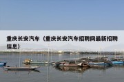 重庆长安汽车（重庆长安汽车招聘网最新招聘信息）