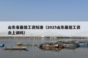 山东省最低工资标准（2025山东最低工资会上调吗）