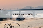 八公犬物语（八公犬原型）