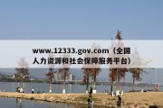 www.12333.gov.com（全国人力资源和社会保障服务平台）