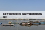 洛克王国宠物排行榜（洛克王国宠物排行榜2023）