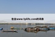 包含www.tplife.com的词条