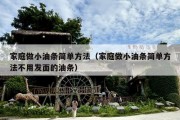家庭做小油条简单方法（家庭做小油条简单方法不用发面的油条）