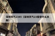 深圳天气2345（深圳天气23度穿什么衣服）