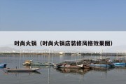 时尚火锅（时尚火锅店装修风格效果图）