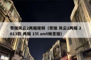 奇瑞风云2两厢视频（奇瑞 风云2两厢 2013款 两厢 15l amt畅意版）