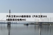 汽车之家2019最新报价（汽车之家2019最新报价哈弗H6）