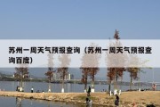 苏州一周天气预报查询（苏州一周天气预报查询百度）