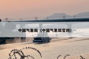 中国气象局（中国气象局官网）