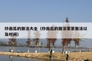 炒南瓜的做法大全（炒南瓜的做法家常做法以及时间）