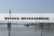 煮饺子的方法（煮饺子的方法步骤和时间）